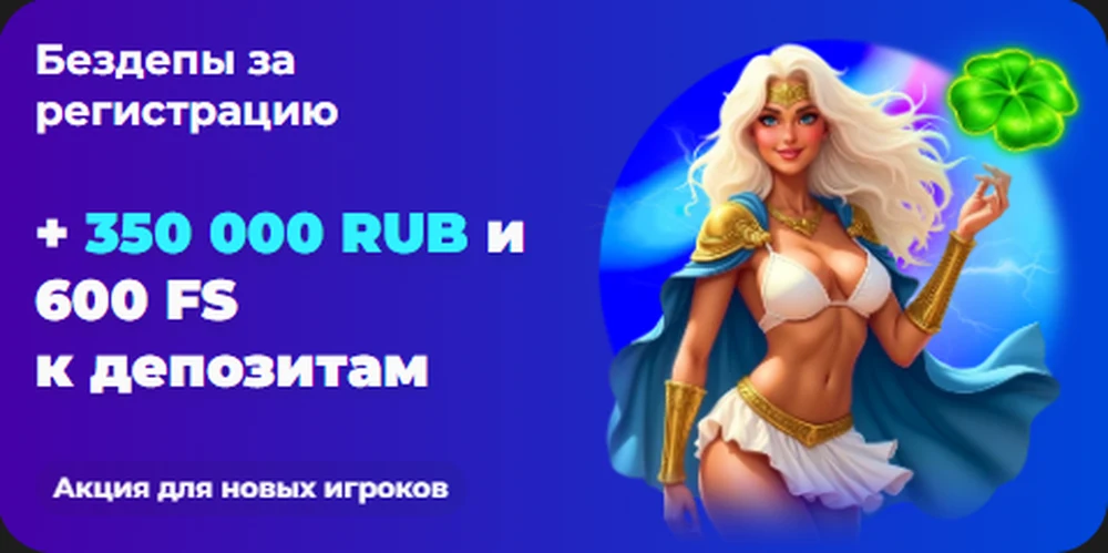 Champion: предложение на пользовательском баннере — до 350 000 RUB и 600 FS к депозитам